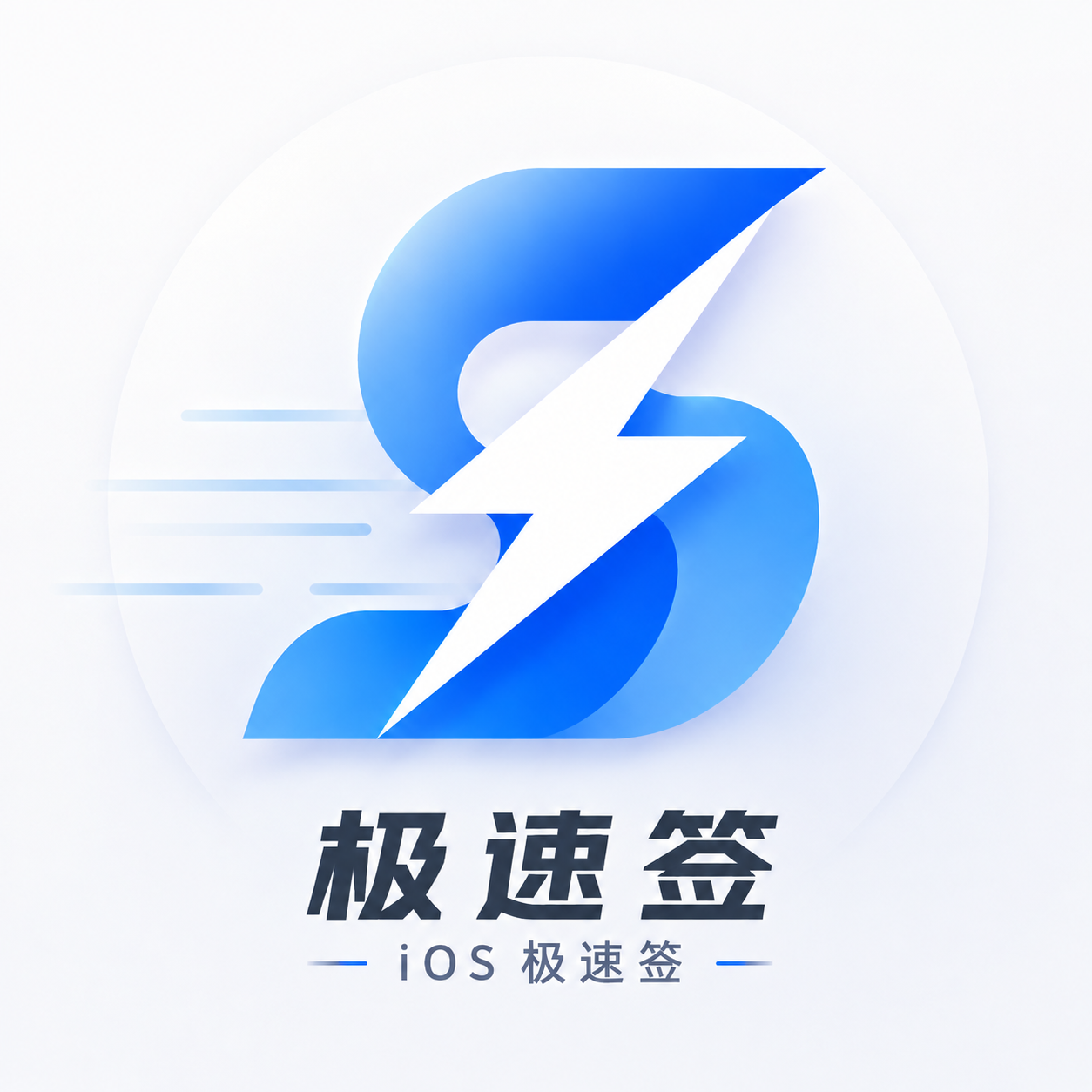极速签 Logo